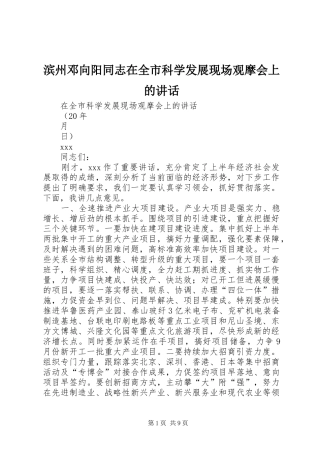 滨州邓向阳同志在全市科学发展现场观摩会上的讲话发言