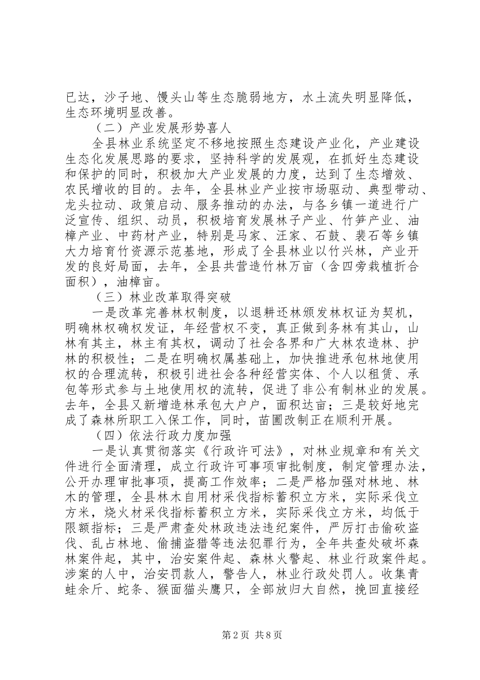 在全县绿化工作会议上的讲话发言_第2页