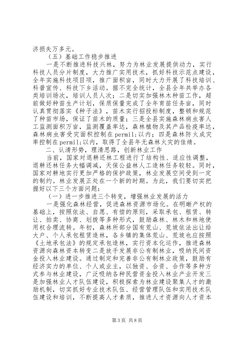 在全县绿化工作会议上的讲话发言_第3页