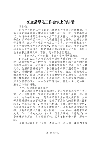 在全县绿化工作会议上的讲话发言