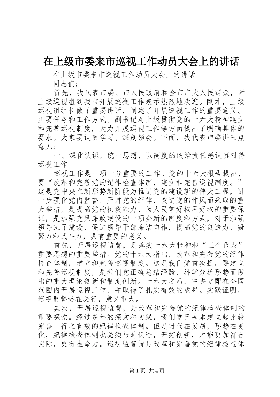 在上级市委来市巡视工作动员大会上的讲话发言_第1页