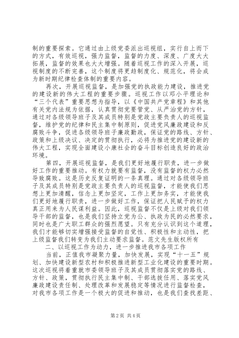 在上级市委来市巡视工作动员大会上的讲话发言_第2页