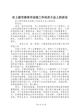 在上级市委来市巡视工作动员大会上的讲话发言