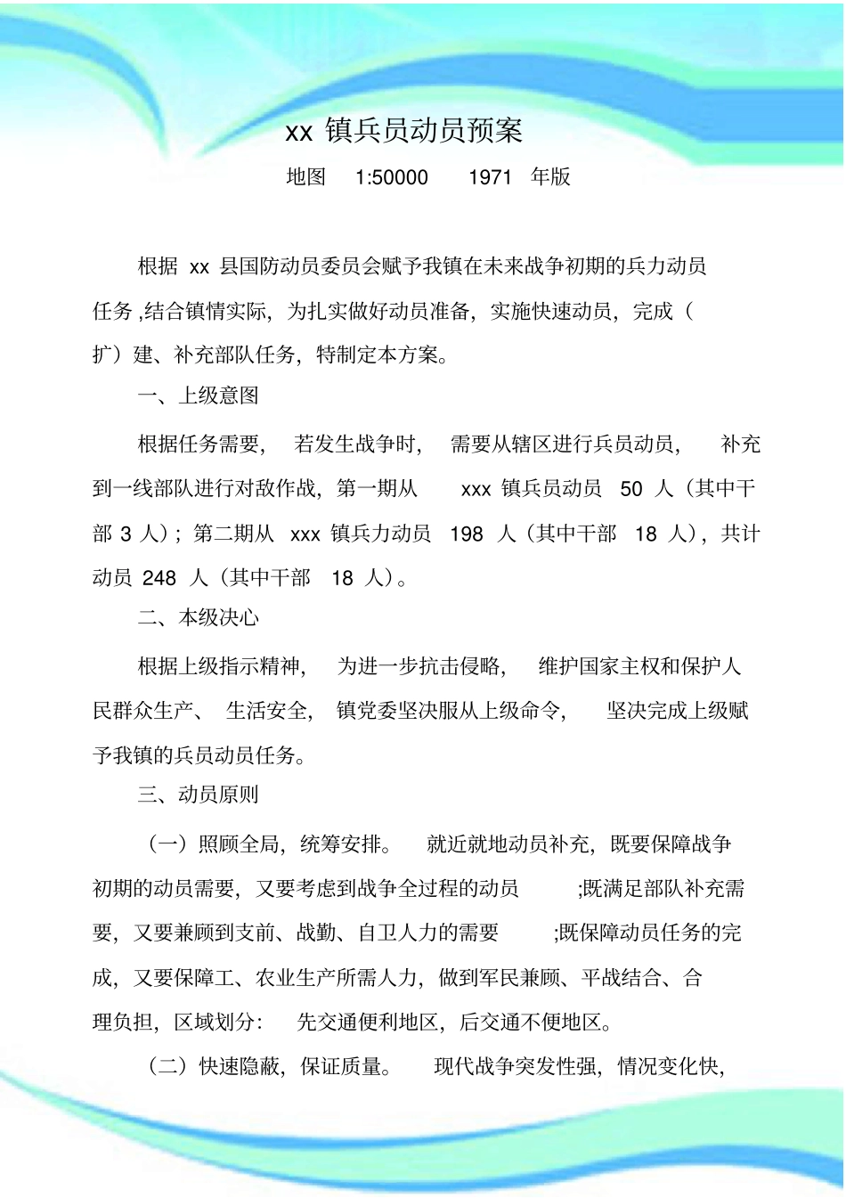 xxxx镇兵员动员预案_第3页