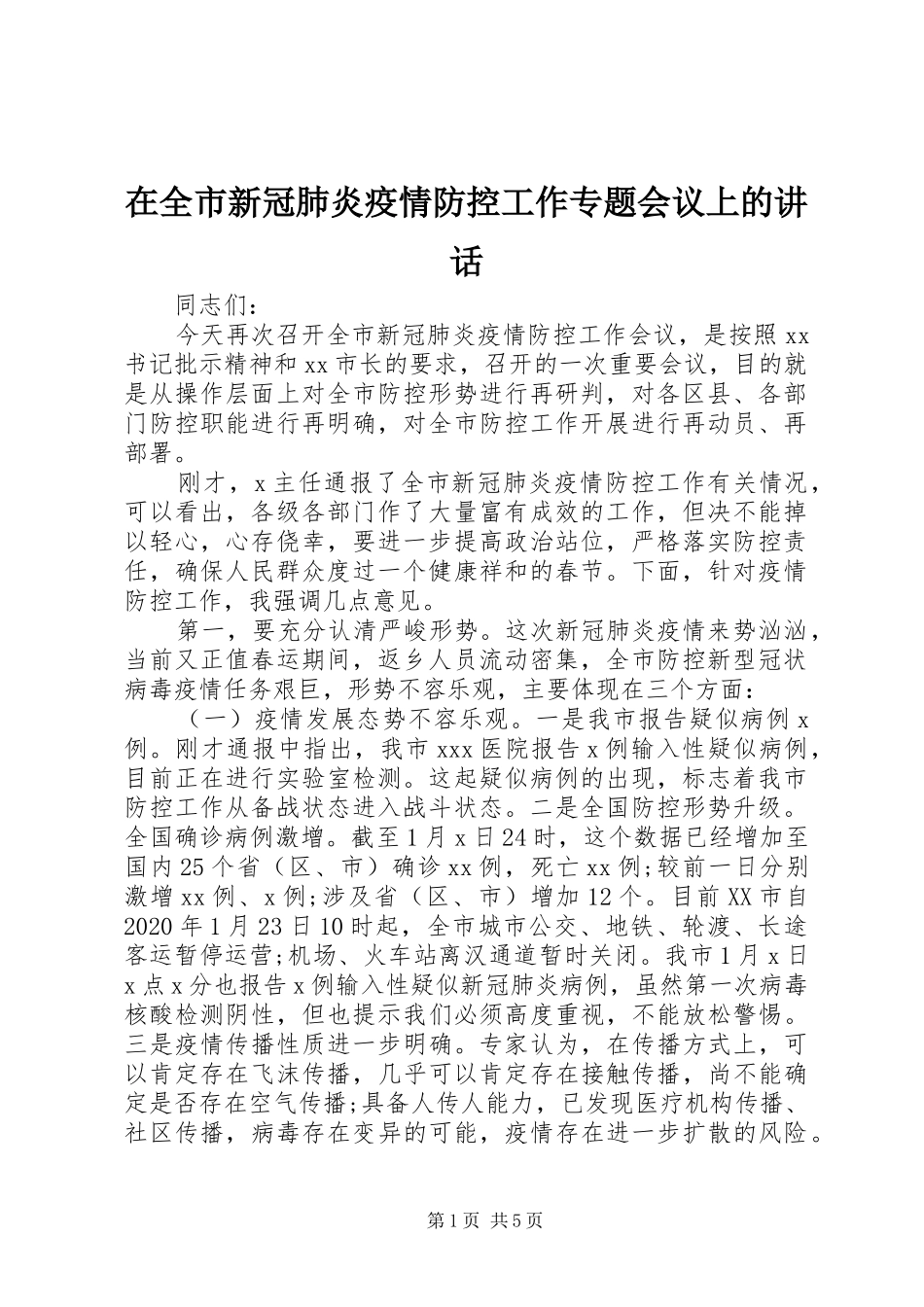 在全市新冠肺炎疫情防控工作专题会议上的讲话发言_第1页