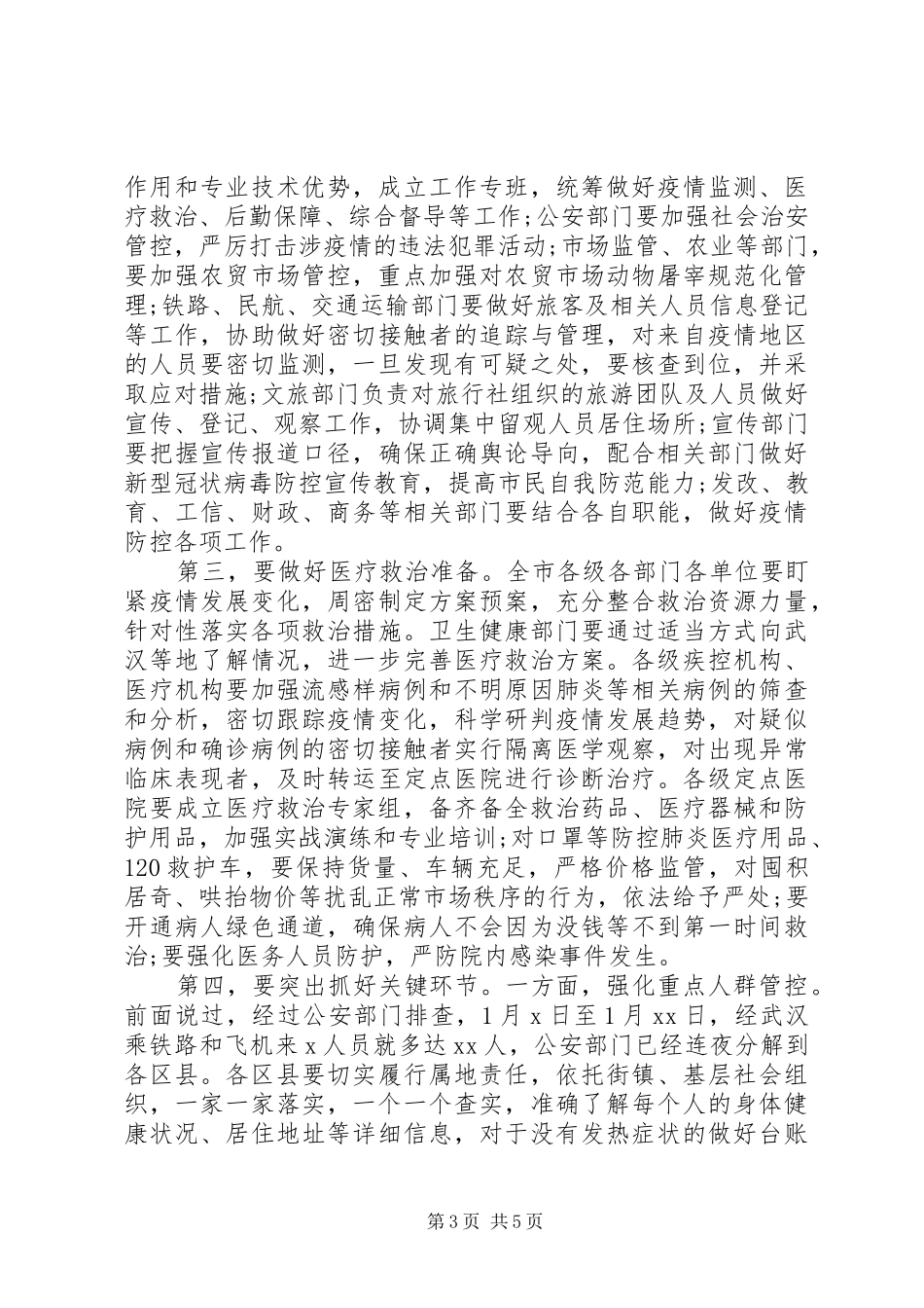在全市新冠肺炎疫情防控工作专题会议上的讲话发言_第3页