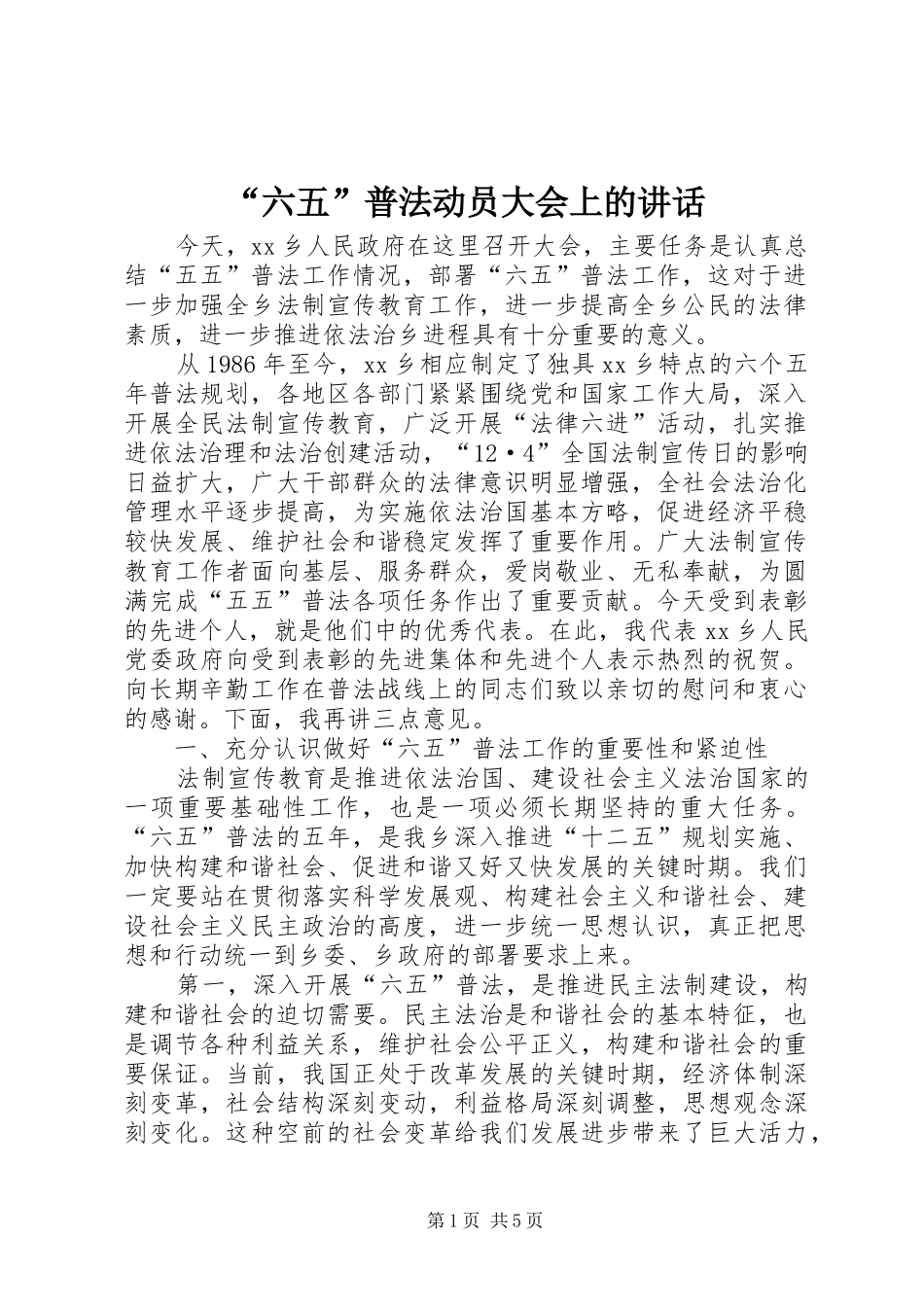 “六五”普法动员大会上的讲话发言_第1页