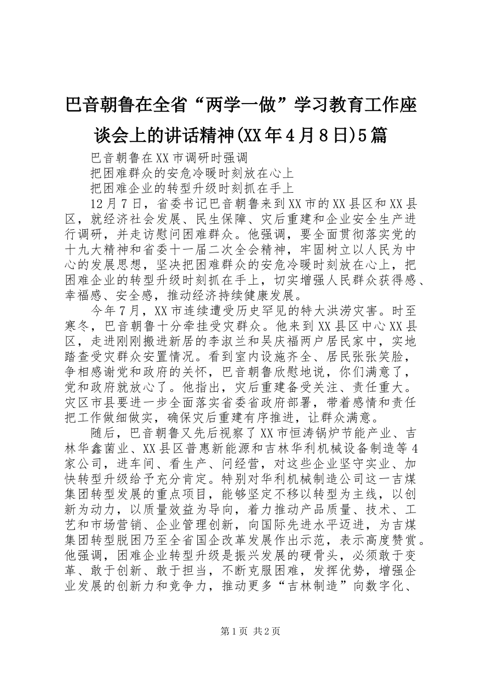 巴音朝鲁在全省“两学一做”学习教育工作座谈会上的讲话发言精神(XX年4月8日)5篇_第1页