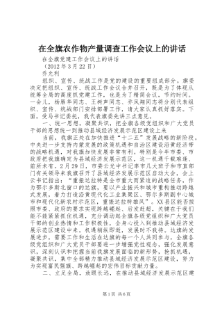 在全旗农作物产量调查工作会议上的讲话发言