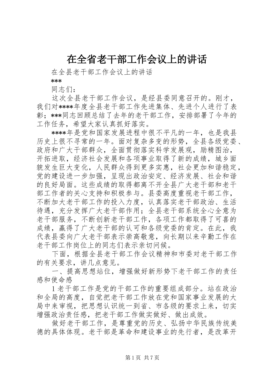 在全省老干部工作会议上的讲话发言_第1页