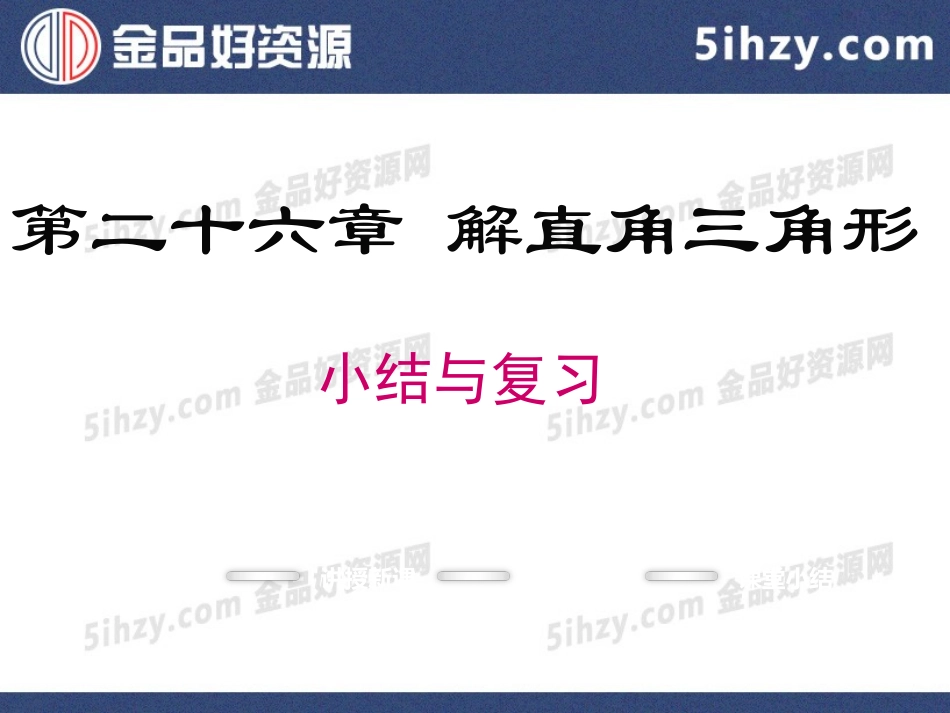 26.3解直角三角形_第1页