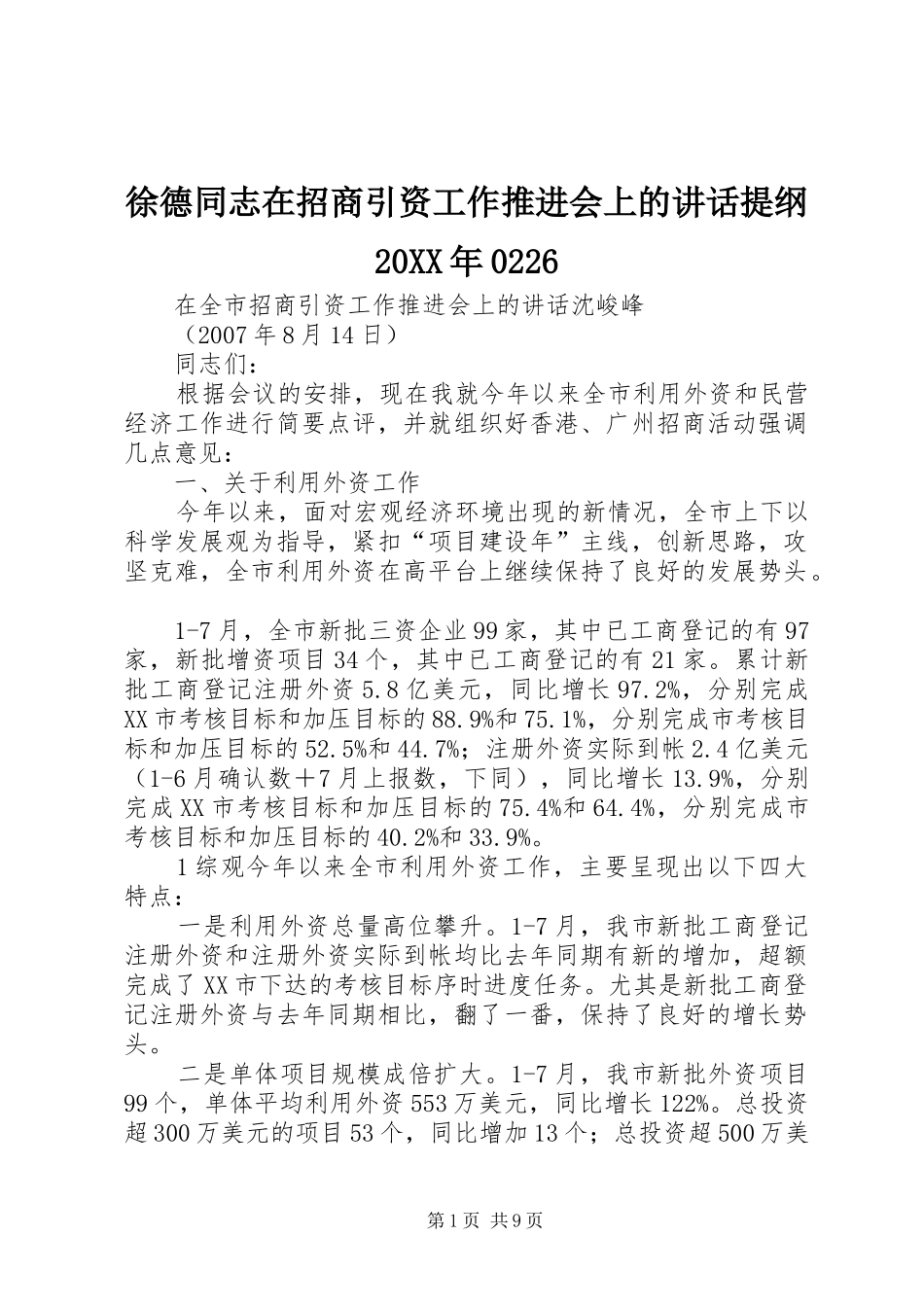 徐德同志在招商引资工作推进会上的讲话发言提纲20XX年0226(4)_第1页