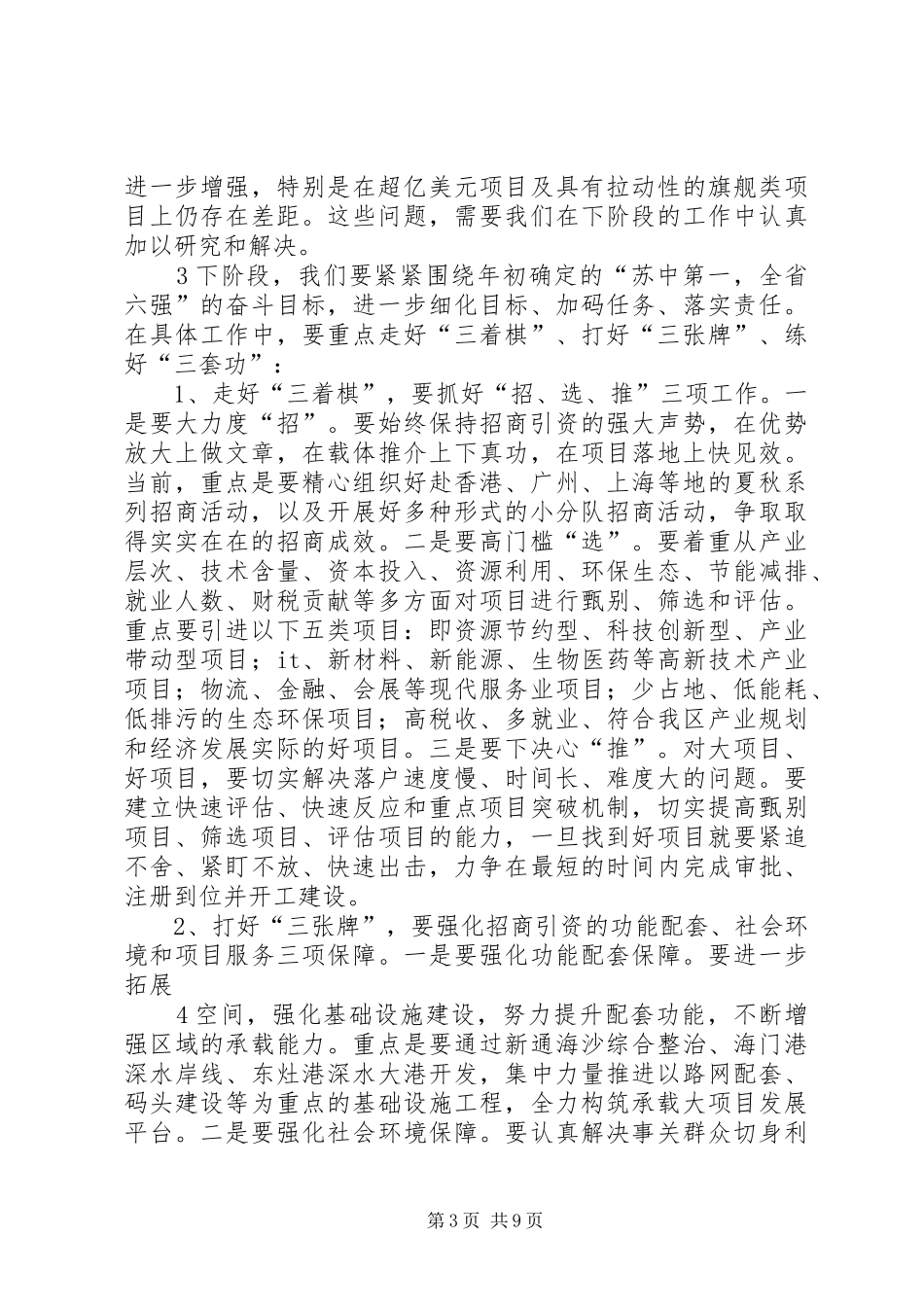 徐德同志在招商引资工作推进会上的讲话发言提纲20XX年0226(4)_第3页