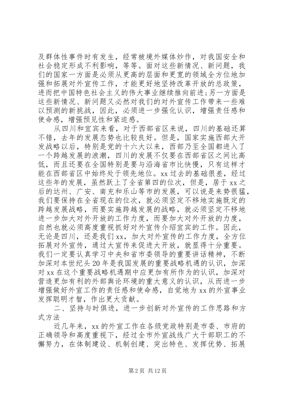 在市委对外宣传工作会议上的讲话发言_第2页
