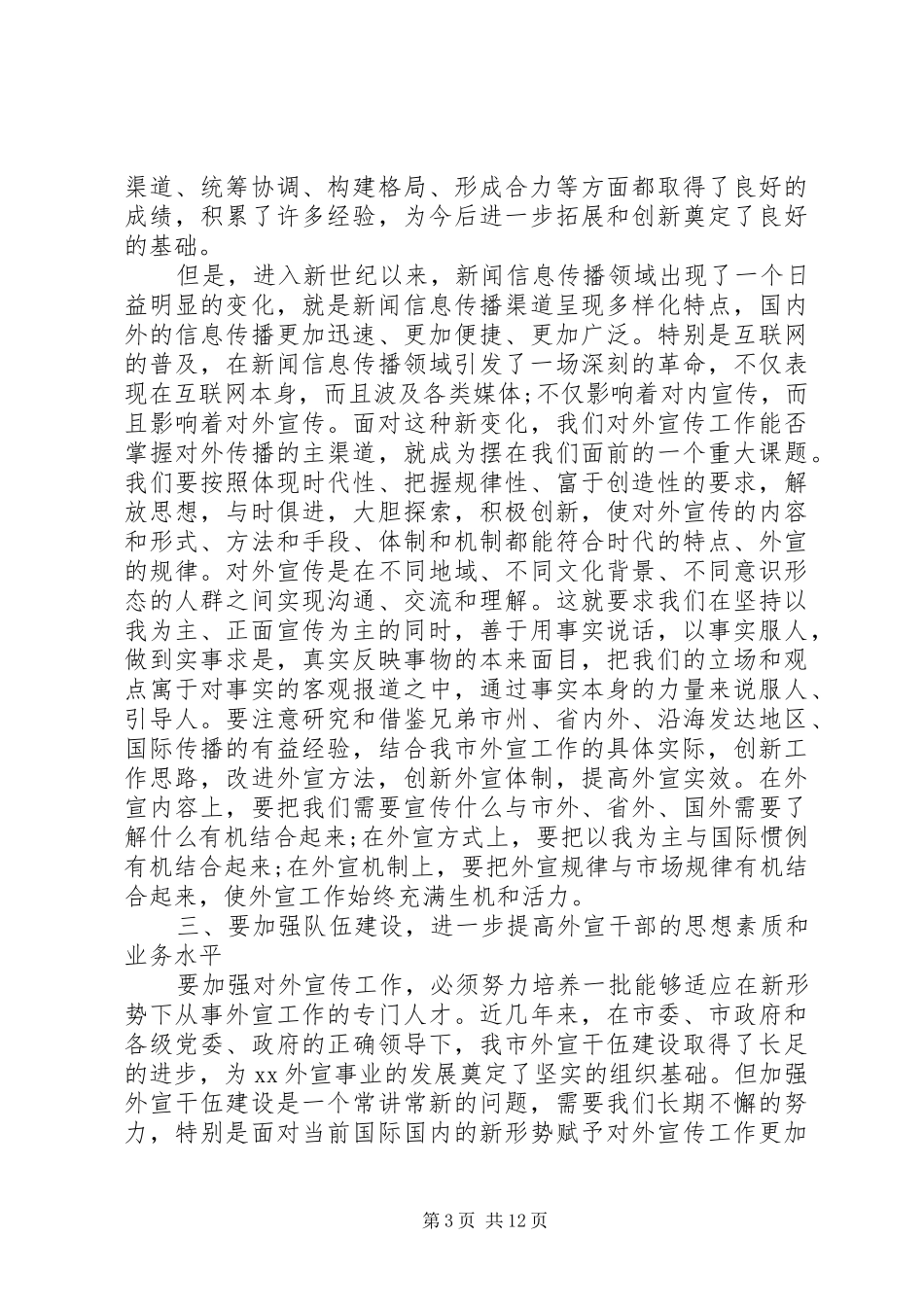 在市委对外宣传工作会议上的讲话发言_第3页