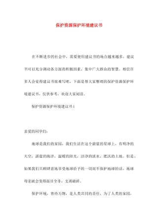 保护资源保护环境建议书