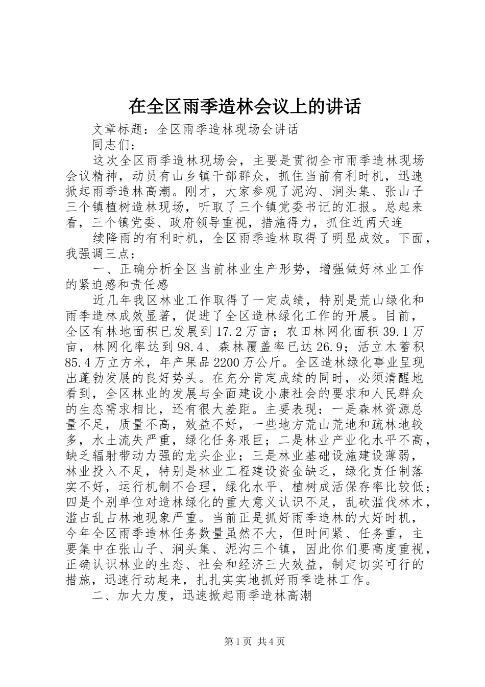 在全区雨季造林会议上的讲话发言_1_第1页