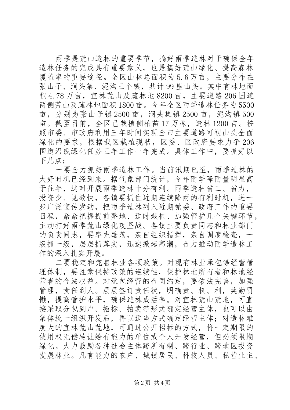 在全区雨季造林会议上的讲话发言_1_第2页