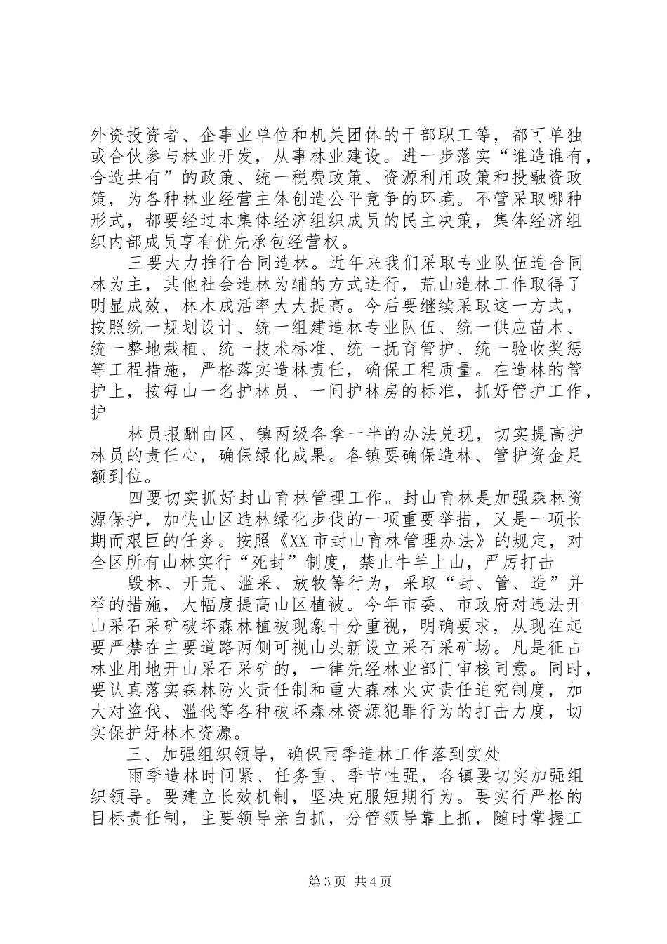 在全区雨季造林会议上的讲话发言_1_第3页