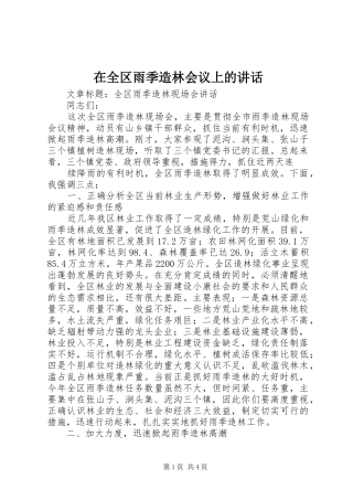 在全区雨季造林会议上的讲话发言_1