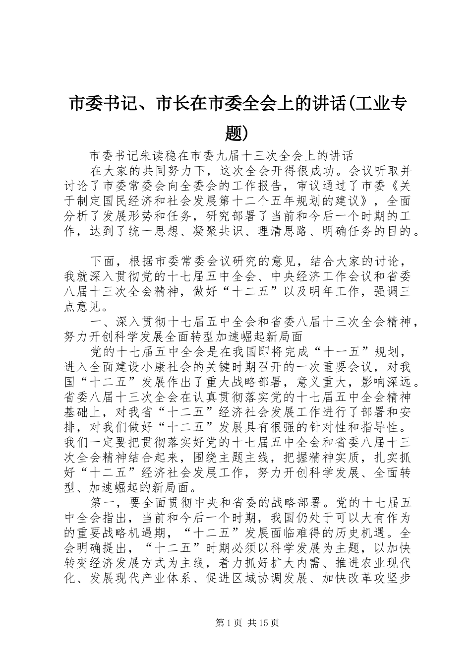 市委书记、市长在市委全会上的讲话发言(工业专题)_第1页