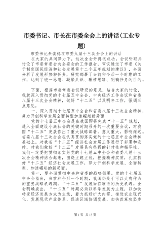 市委书记、市长在市委全会上的讲话发言(工业专题)