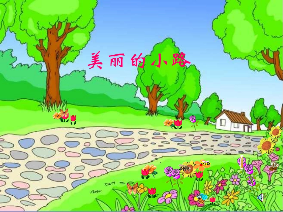 人教版一年级语文下册《美丽的小路》课件PPT_第1页