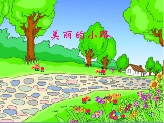 人教版一年级语文下册《美丽的小路》课件PPT