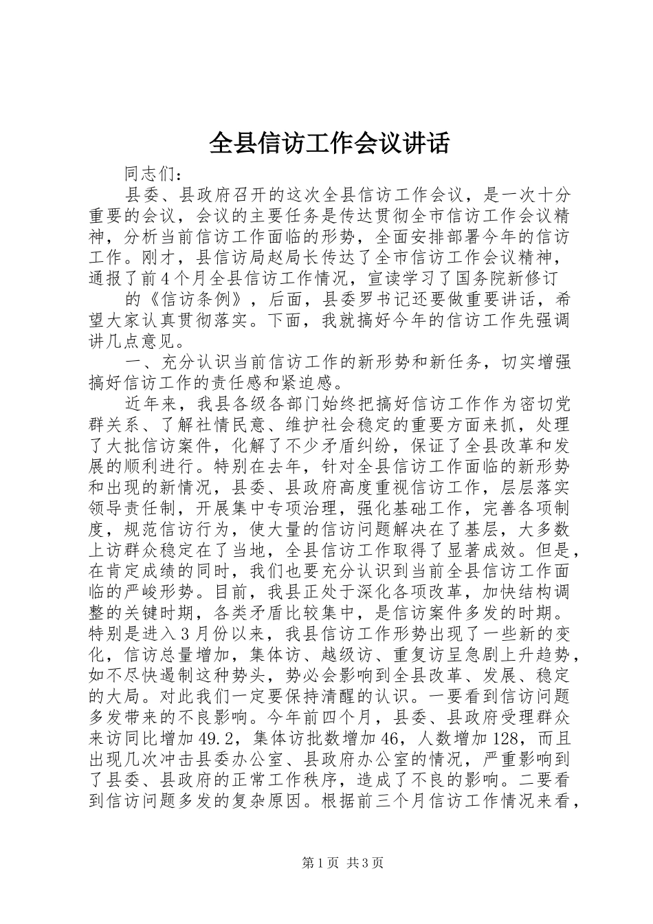 全县信访工作会议讲话发言_第1页