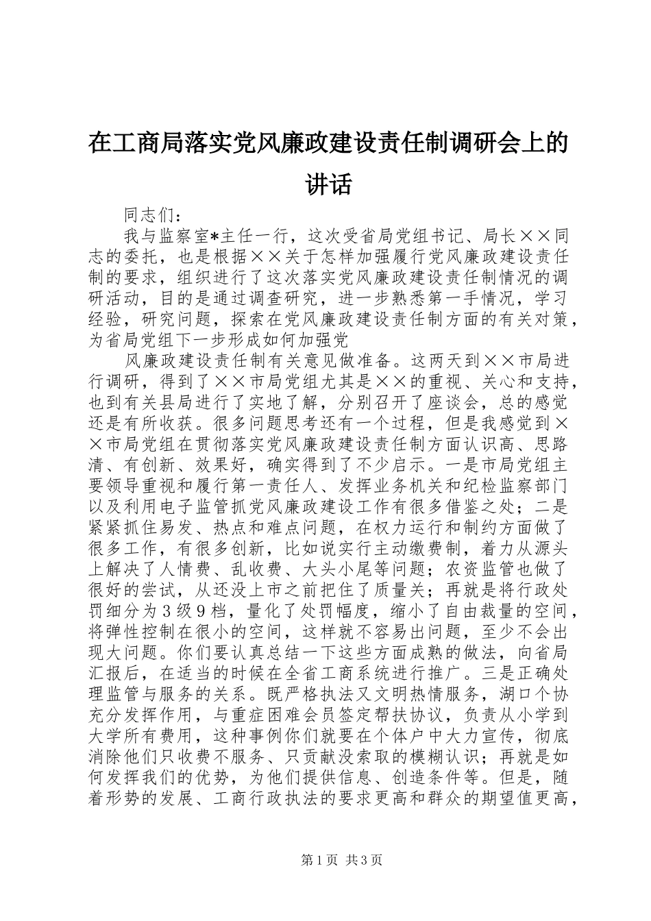 在工商局落实党风廉政建设责任制调研会上的讲话发言_第1页