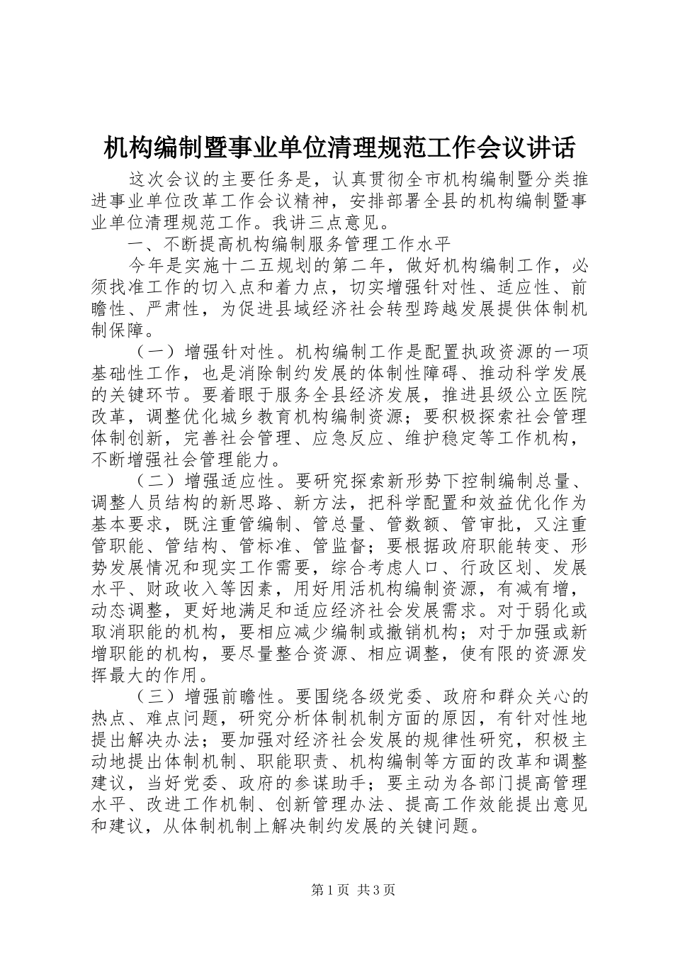 机构编制暨事业单位清理规范工作会议讲话发言_第1页