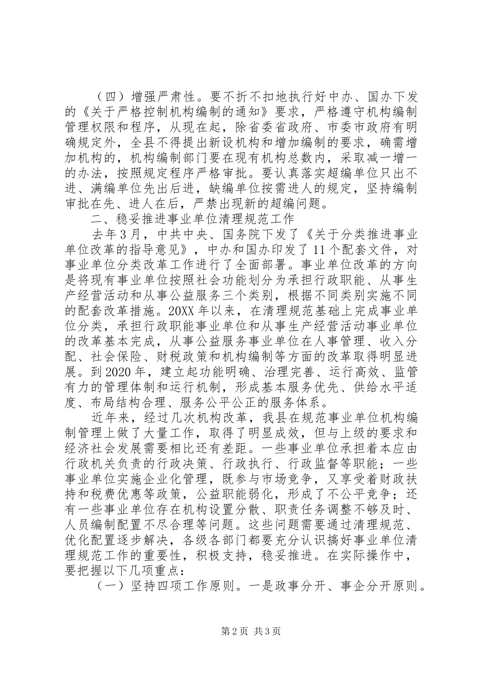 机构编制暨事业单位清理规范工作会议讲话发言_第2页