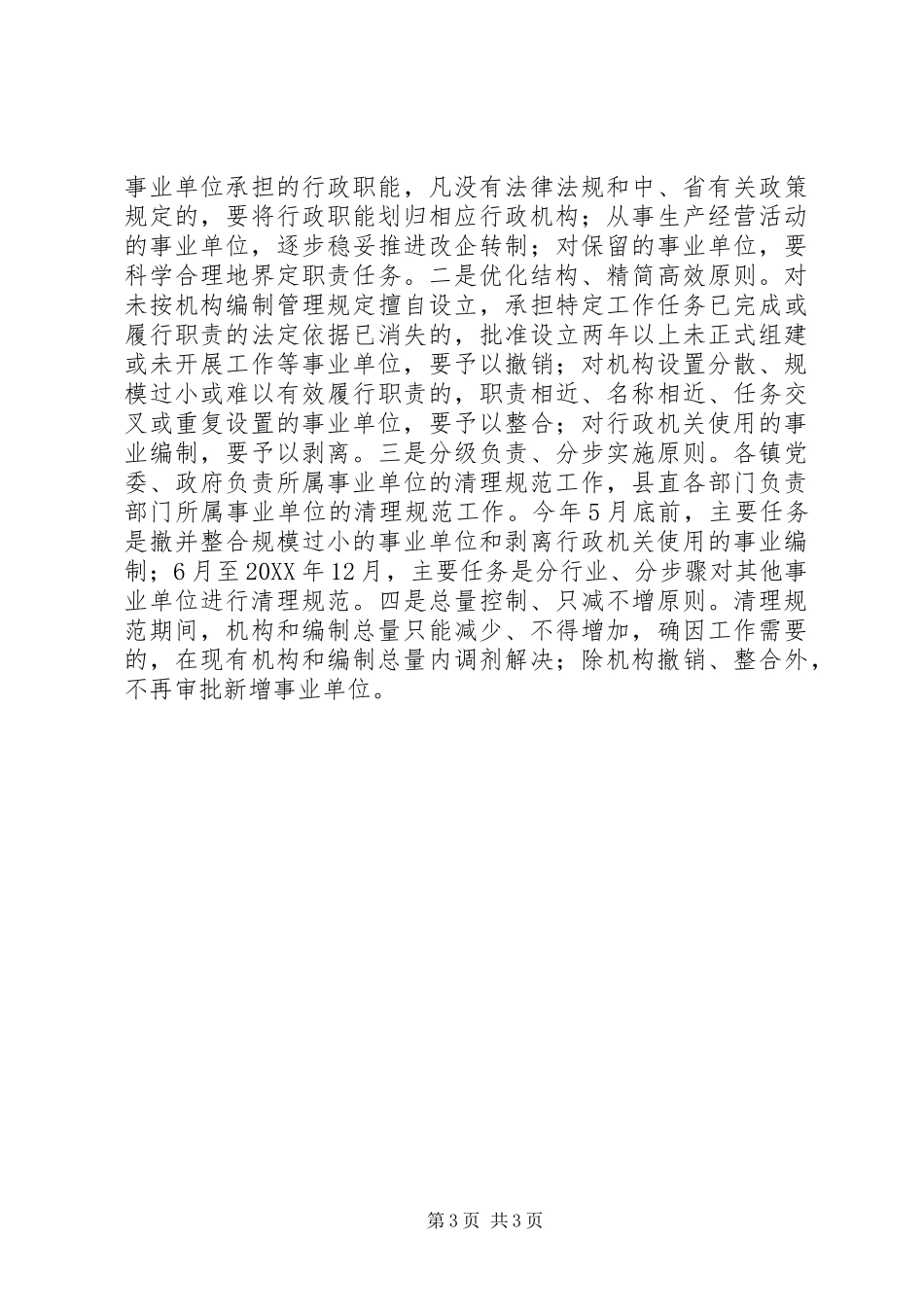 机构编制暨事业单位清理规范工作会议讲话发言_第3页