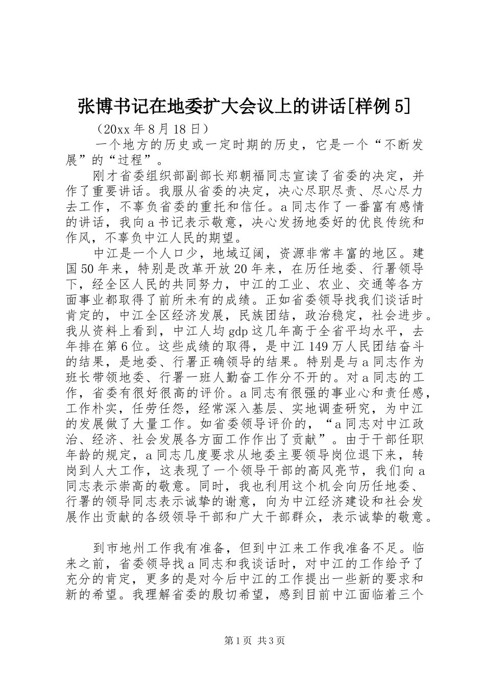 张博书记在地委扩大会议上的讲话发言[样例5]_第1页
