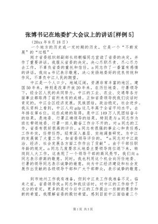 张博书记在地委扩大会议上的讲话发言[样例5]