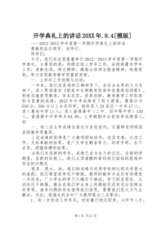 开学典礼上的讲话发言20XX年.9.4[模版]