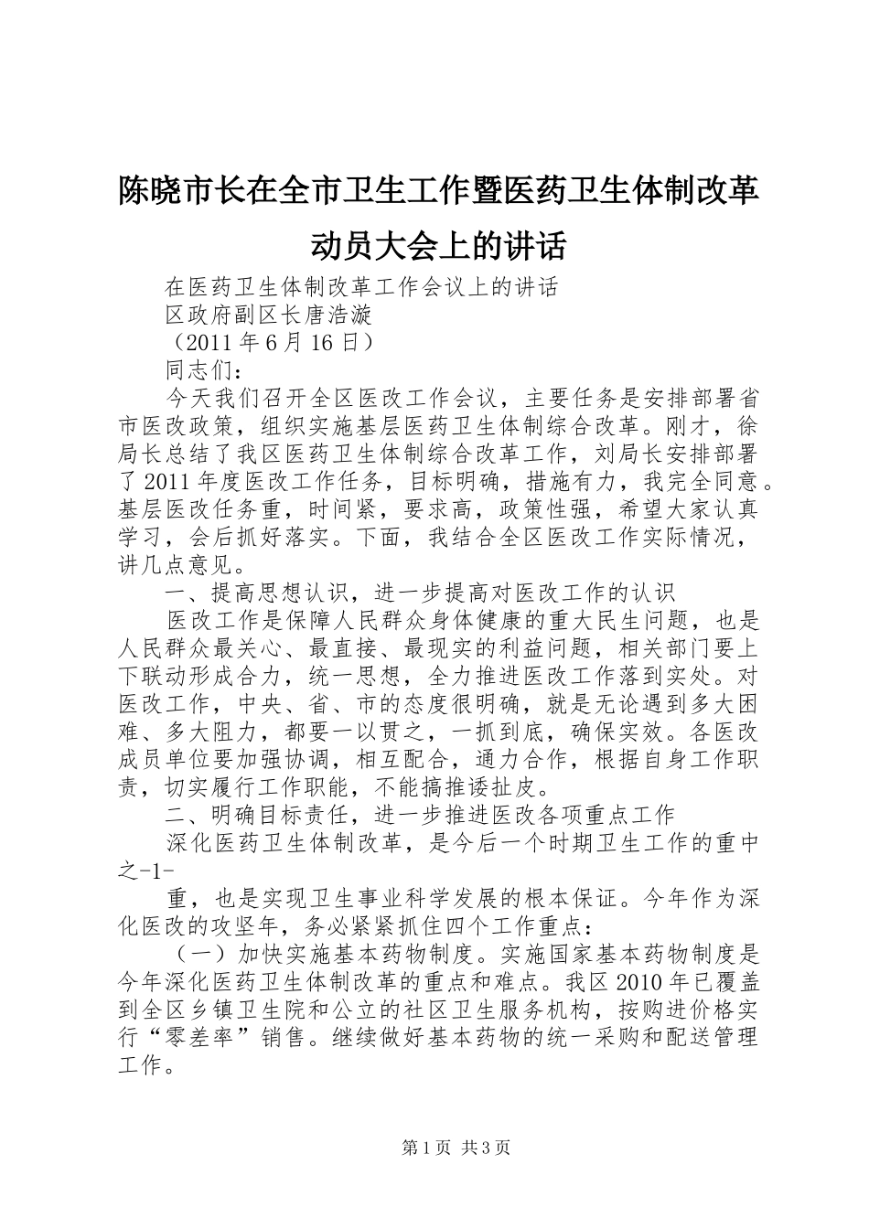 陈晓市长在全市卫生工作暨医药卫生体制改革动员大会上的讲话发言_第1页