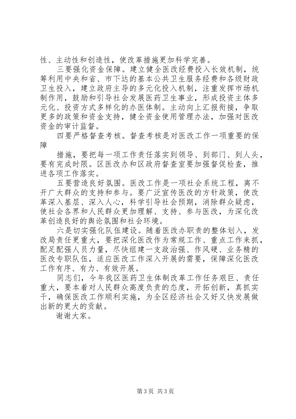 陈晓市长在全市卫生工作暨医药卫生体制改革动员大会上的讲话发言_第3页
