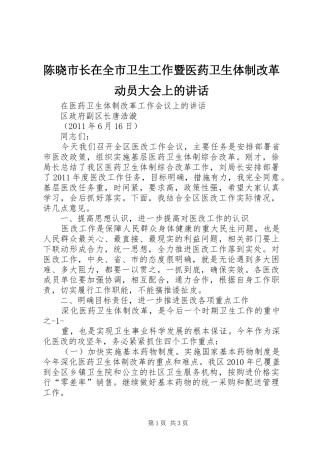陈晓市长在全市卫生工作暨医药卫生体制改革动员大会上的讲话发言