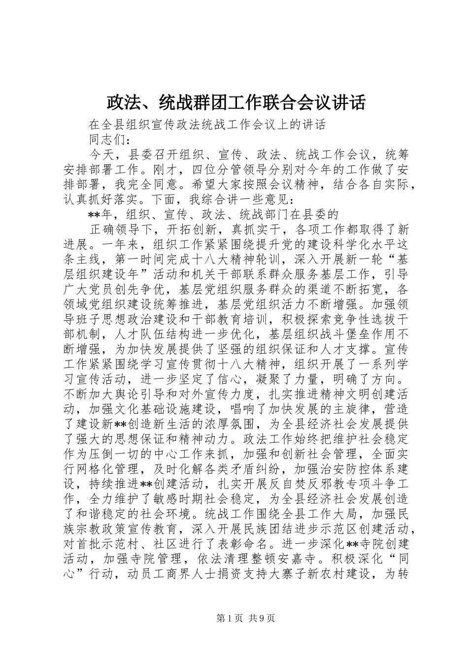政法、统战群团工作联合会议讲话发言_第1页