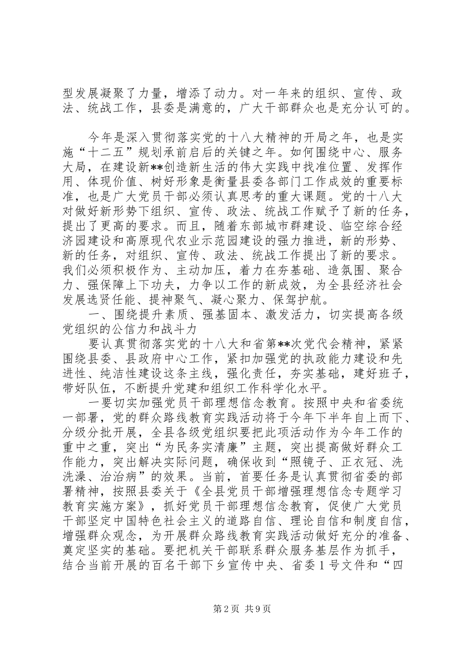 政法、统战群团工作联合会议讲话发言_第2页