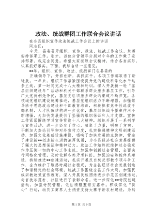 政法、统战群团工作联合会议讲话发言