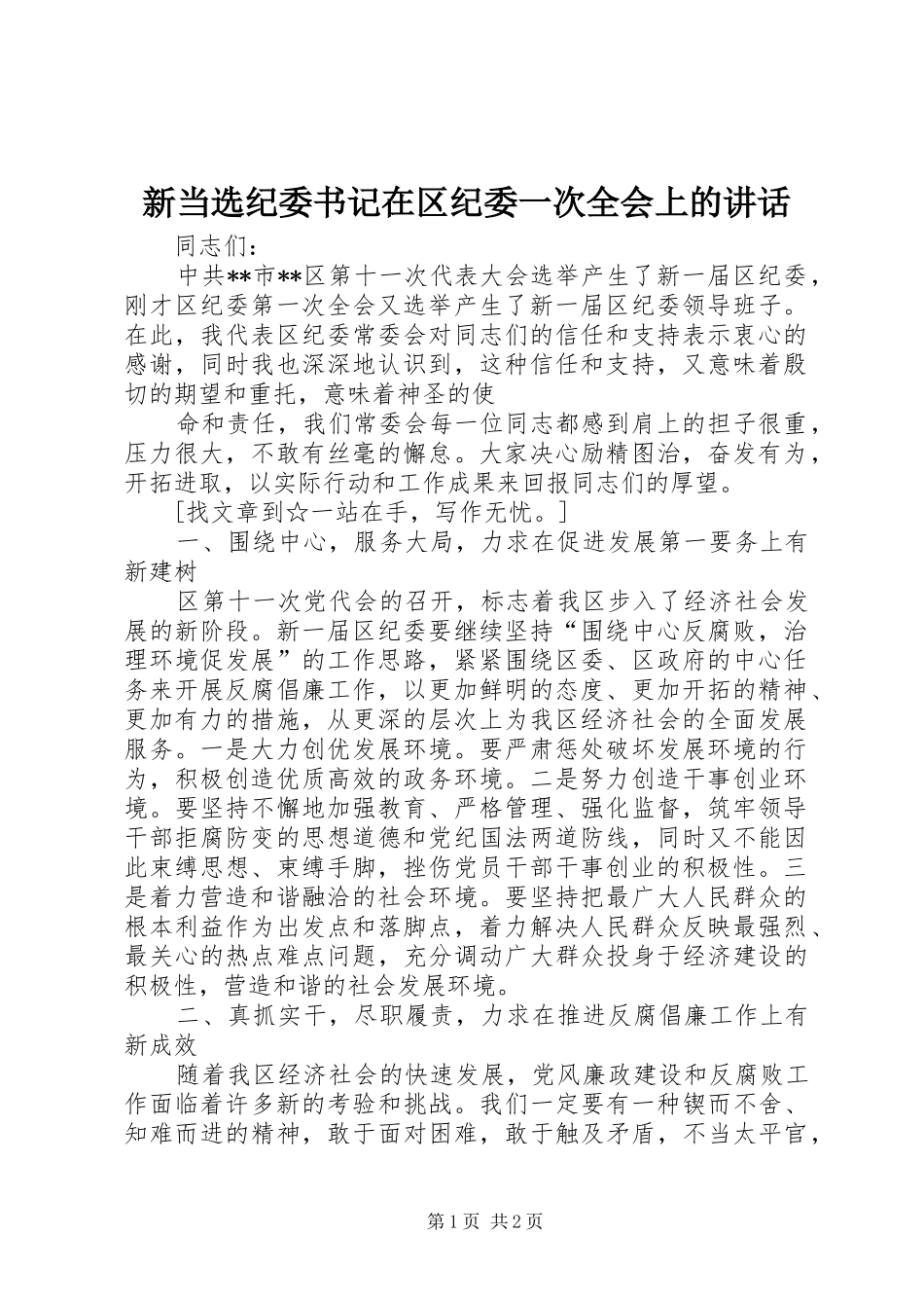 新当选纪委书记在区纪委一次全会上的讲话发言_第1页