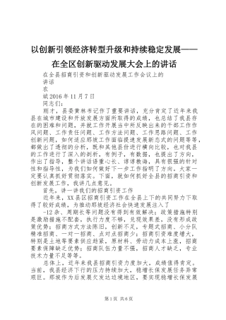 以创新引领经济转型升级和持续稳定发展——在全区创新驱动发展大会上的讲话发言