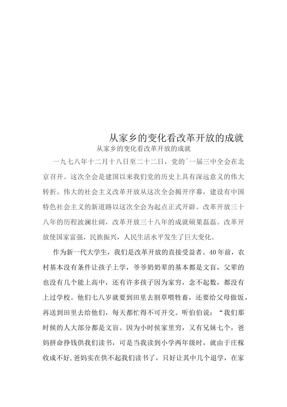 从家乡的变化看改革开放的成就_第1页