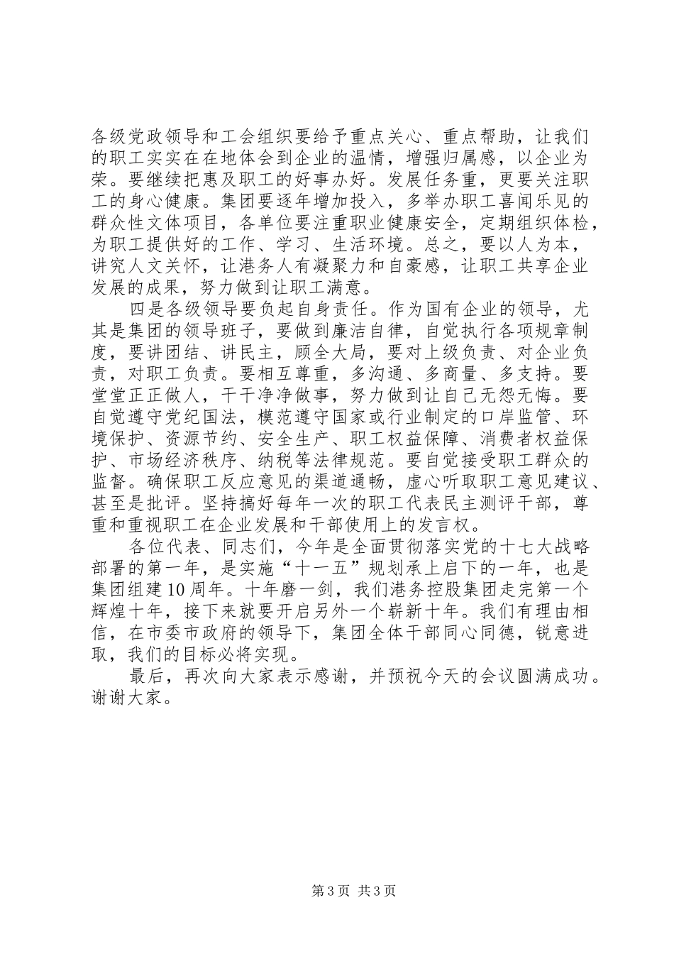 党委书记在职代会上的讲话发言_第3页