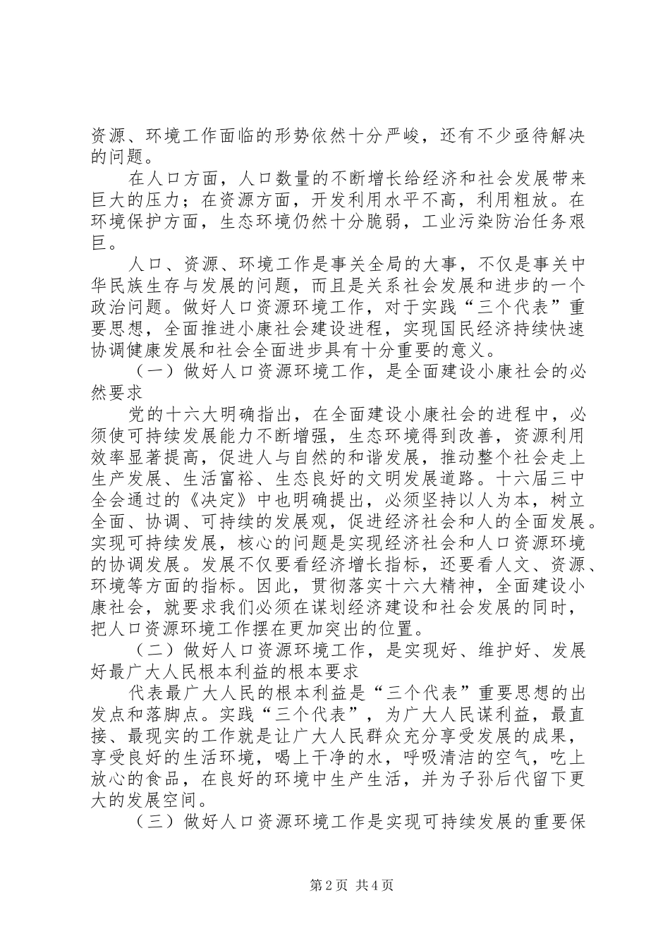 在全县人口资源环境工作会议上的讲话发言_第2页