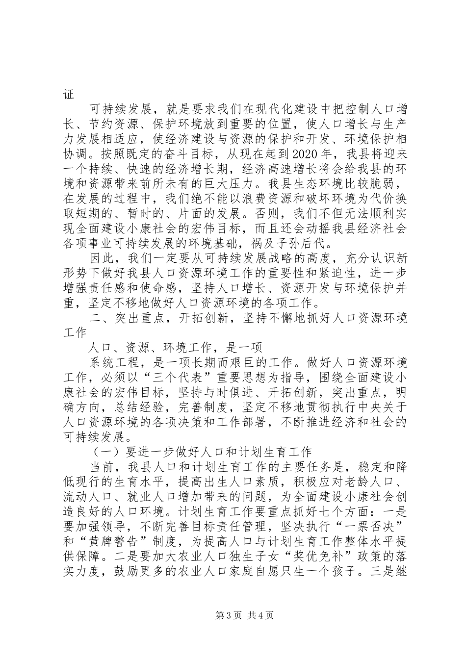 在全县人口资源环境工作会议上的讲话发言_第3页