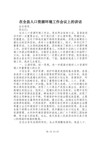 在全县人口资源环境工作会议上的讲话发言