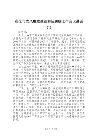 在全市党风廉政建设和反腐败工作会议讲话发言